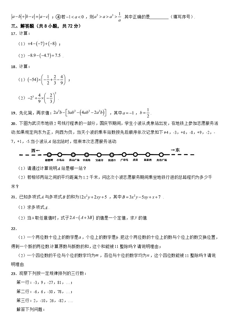 湖北省武汉市2024年七年级上学期数学期中试卷【附答案】第3页