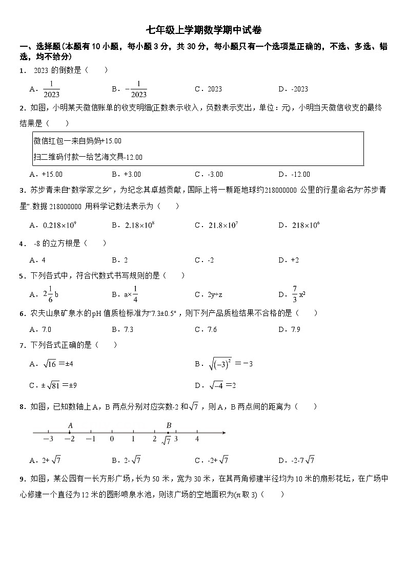 浙江省温州2024年七年级上学期数学期中试卷【附答案】第1页