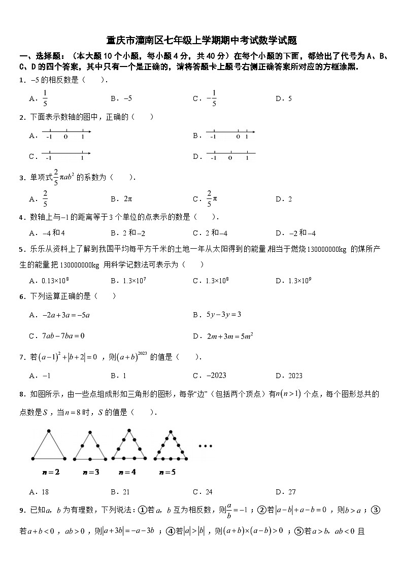重慶市潼南區(qū)2024年七年級(jí)上學(xué)期期中考試數(shù)學(xué)試題【附答案】第1頁(yè)