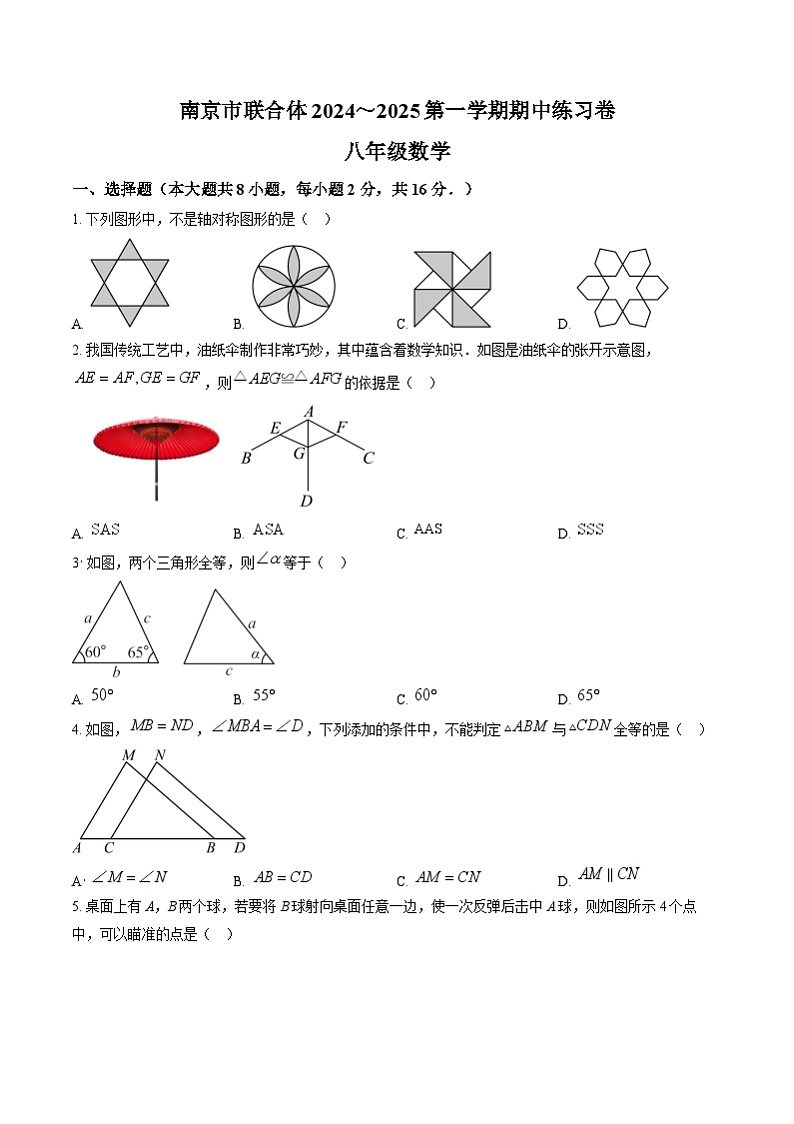 南京市联合体2024-2025八年级上学期期中数学试卷及答案第1页