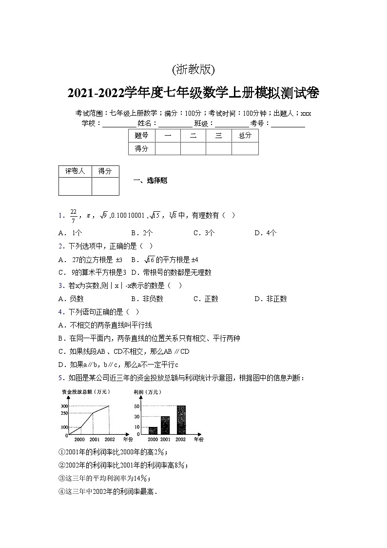 浙教版2021-2022学年度七年级数学上册模拟测试卷 (707)【含简略答案】第1页