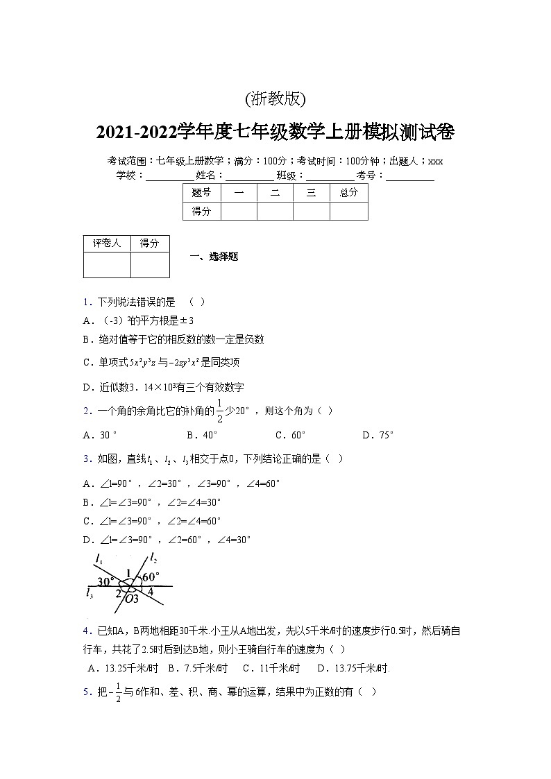 浙教版2021-2022学年度七年级数学上册模拟测试卷 (711)【含简略答案】第1页