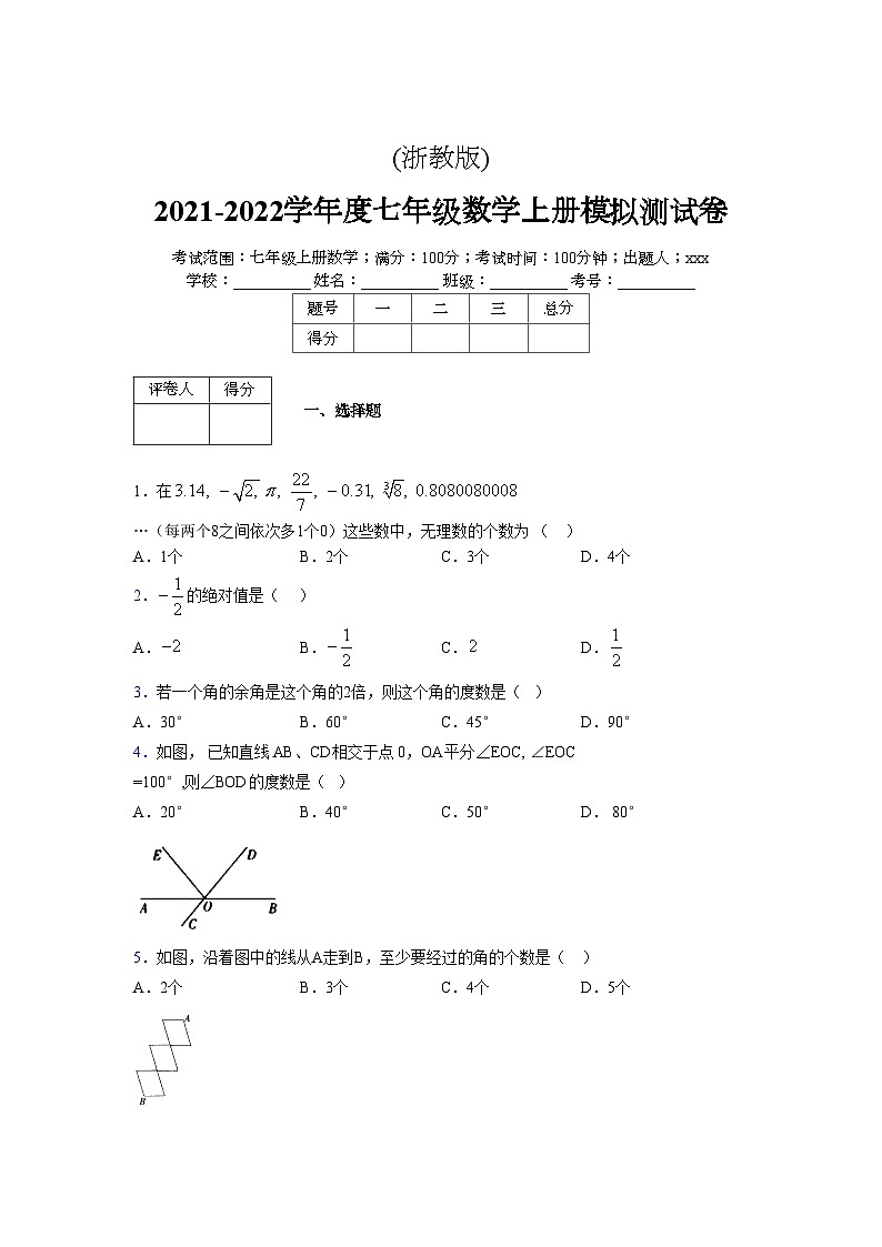 浙教版2021-2022学年度七年级数学上册模拟测试卷 (712)【含简略答案】第1页