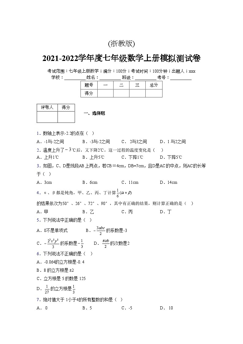 浙教版2021-2022学年度七年级数学上册模拟测试卷 (725)【含简略答案】第1页