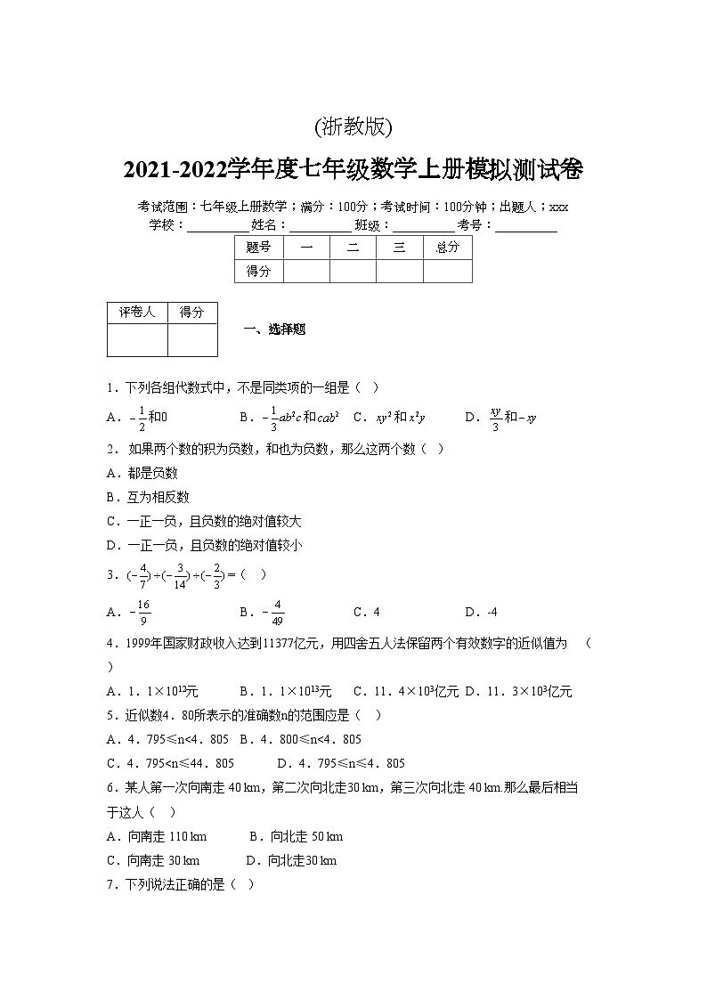 浙教版2021-2022学年度七年级数学上册模拟测试卷 (729)【含简略答案】第1页