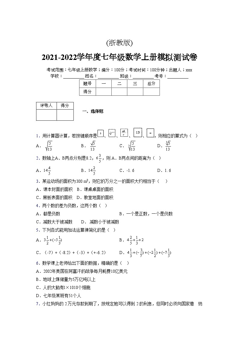 浙教版2021-2022学年度七年级数学上册模拟测试卷 (730)【含简略答案】第1页