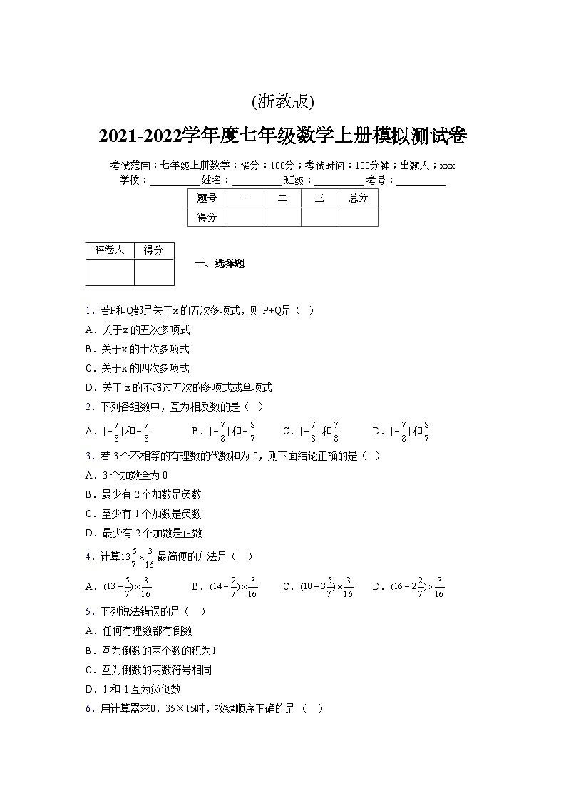 浙教版2021-2022学年度七年级数学上册模拟测试卷 (731)【含简略答案】第1页