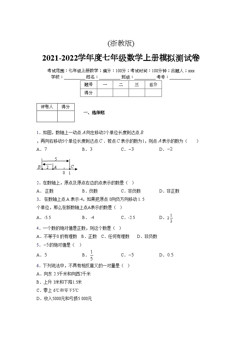 浙教版2021-2022学年度七年级数学上册模拟测试卷 (756)【含简略答案】第1页