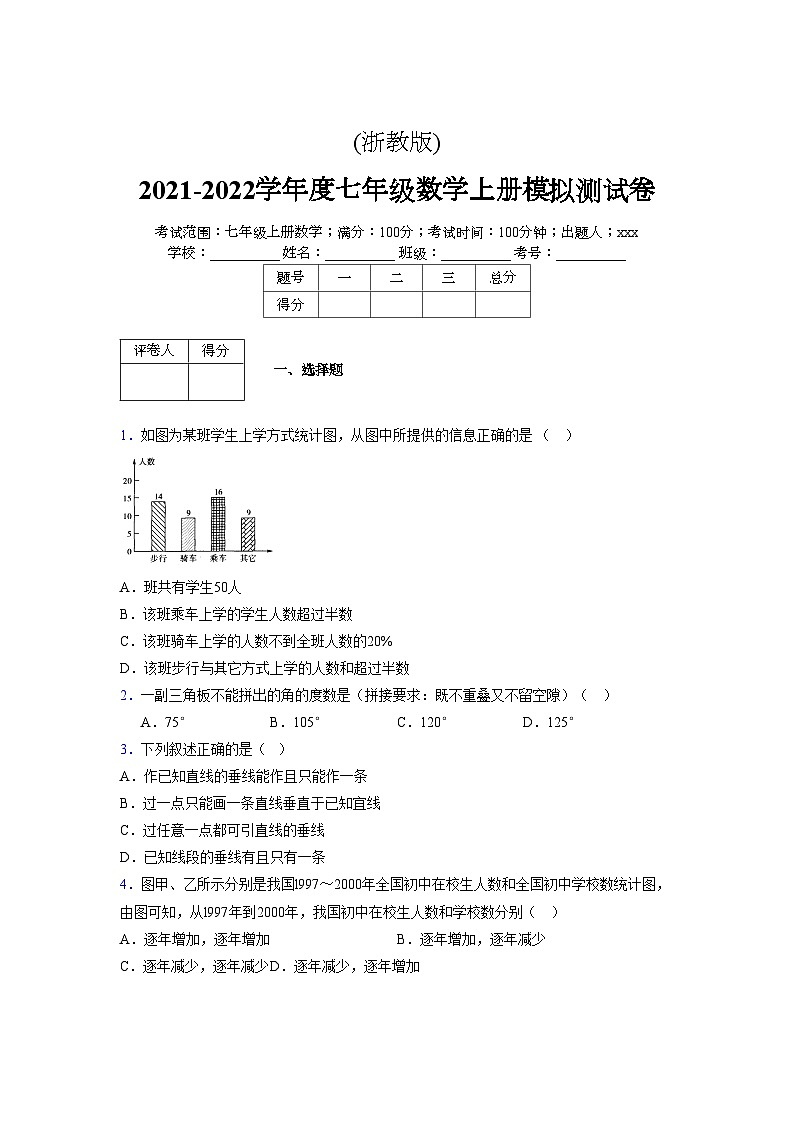 浙教版2021-2022学年度七年级数学上册模拟测试卷 (767)【含简略答案】第1页