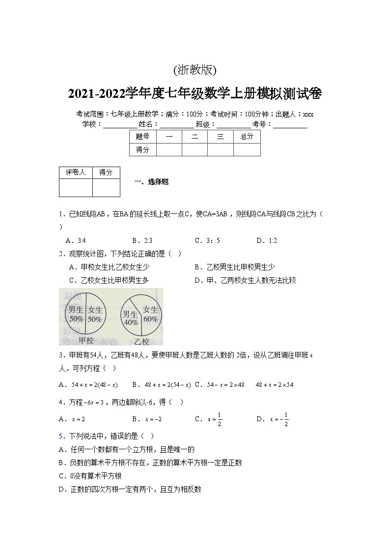 浙教版2021-2022学年度七年级数学上册模拟测试卷 (772)【含简略答案】第1页