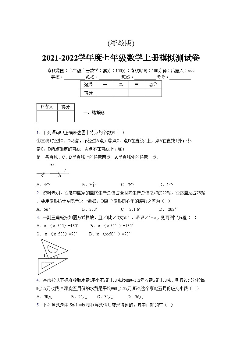 浙教版2021-2022学年度七年级数学上册模拟测试卷 (804)【含简略答案】第1页