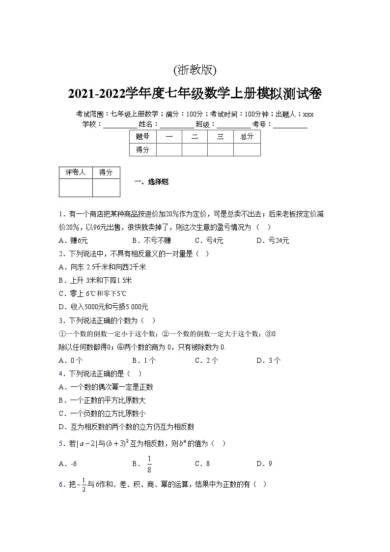 浙教版2021-2022学年度七年级数学上册模拟测试卷 (814)【含简略答案】第1页