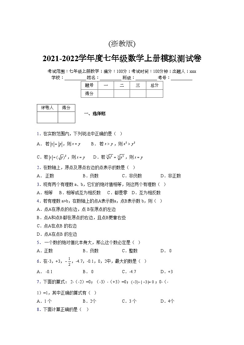 浙教版2021-2022学年度七年级数学上册模拟测试卷 (820)【含简略答案】第1页