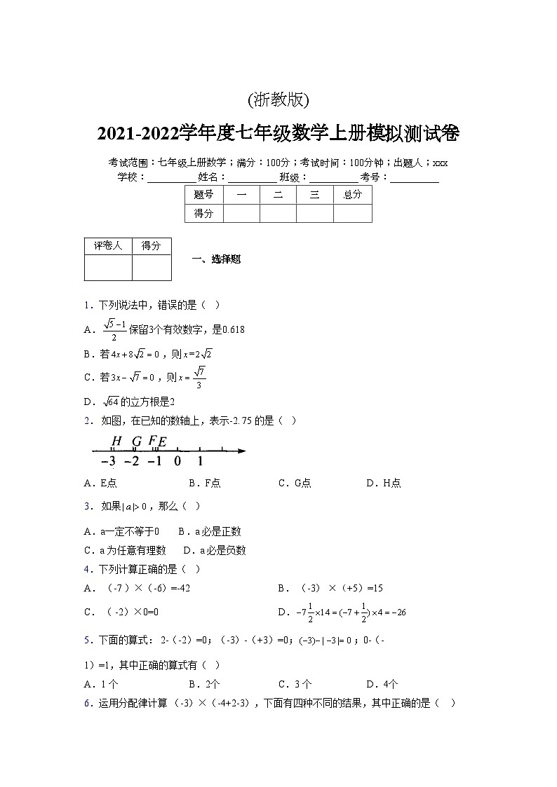 浙教版2021-2022学年度七年级数学上册模拟测试卷 (85)【含简略答案】第1页