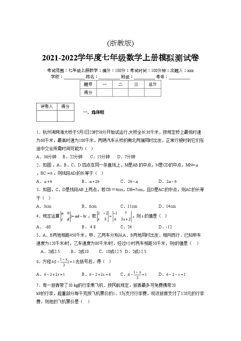 浙教版2021-2022学年度七年级数学上册模拟测试卷 (86)【含简略答案】第1页