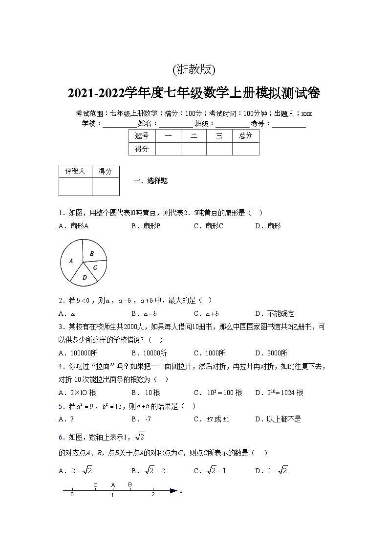 浙教版2021-2022学年度七年级数学上册模拟测试卷 (88)【含简略答案】第1页