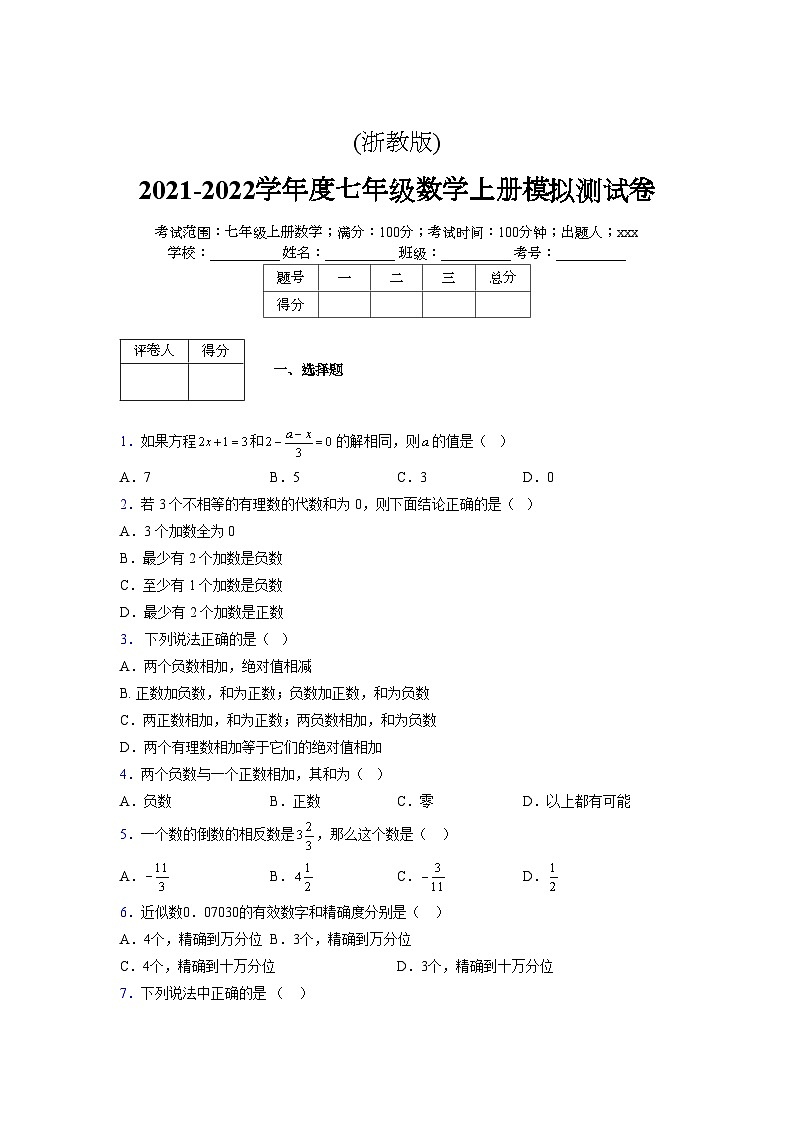 浙教版2021-2022学年度七年级数学上册模拟测试卷 (101)【含简略答案】第1页
