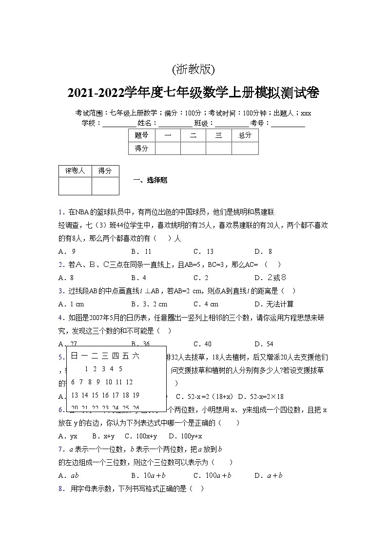 浙教版2021-2022学年度七年级数学上册模拟测试卷 (303)【含简略答案】第1页