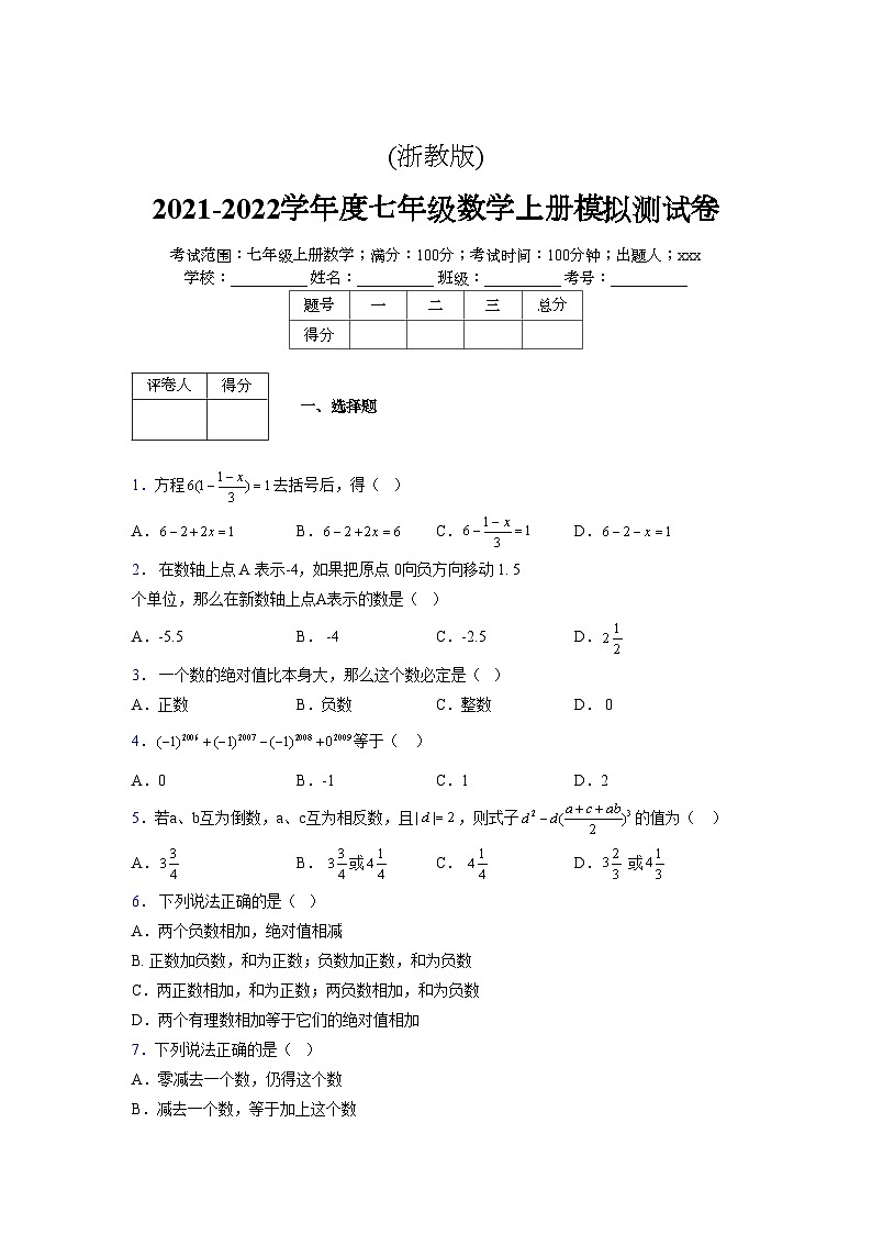 浙教版2021-2022学年度七年级数学上册模拟测试卷 (844)【含简略答案】第1页