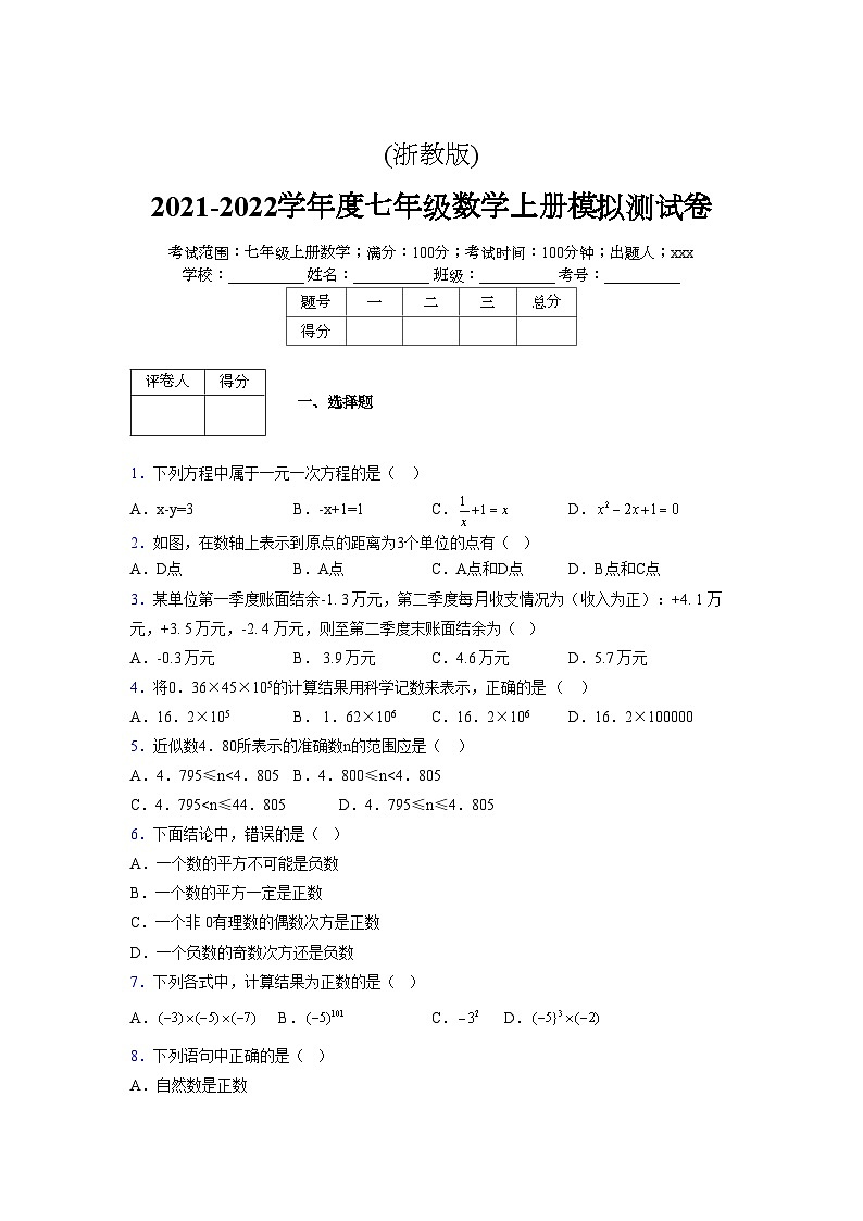 浙教版2021-2022学年度七年级数学上册模拟测试卷 (851)【含简略答案】第1页