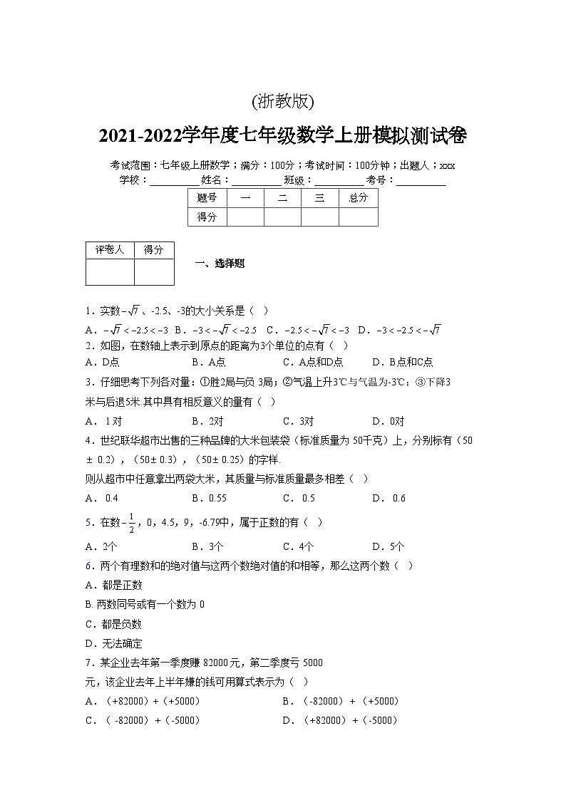 浙教版2021-2022学年度七年级数学上册模拟测试卷 (852)【含简略答案】第1页