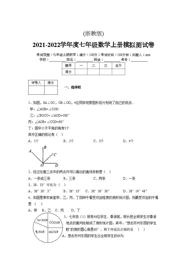浙教版2021-2022学年度七年级数学上册模拟测试卷 (858)【含简略答案】第1页