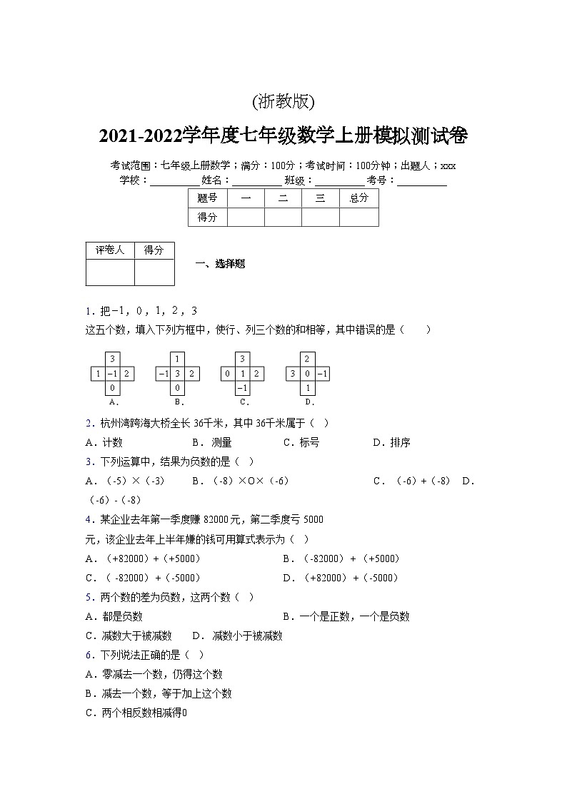 浙教版2021-2022学年度七年级数学上册模拟测试卷 (1295)【含简略答案】第1页
