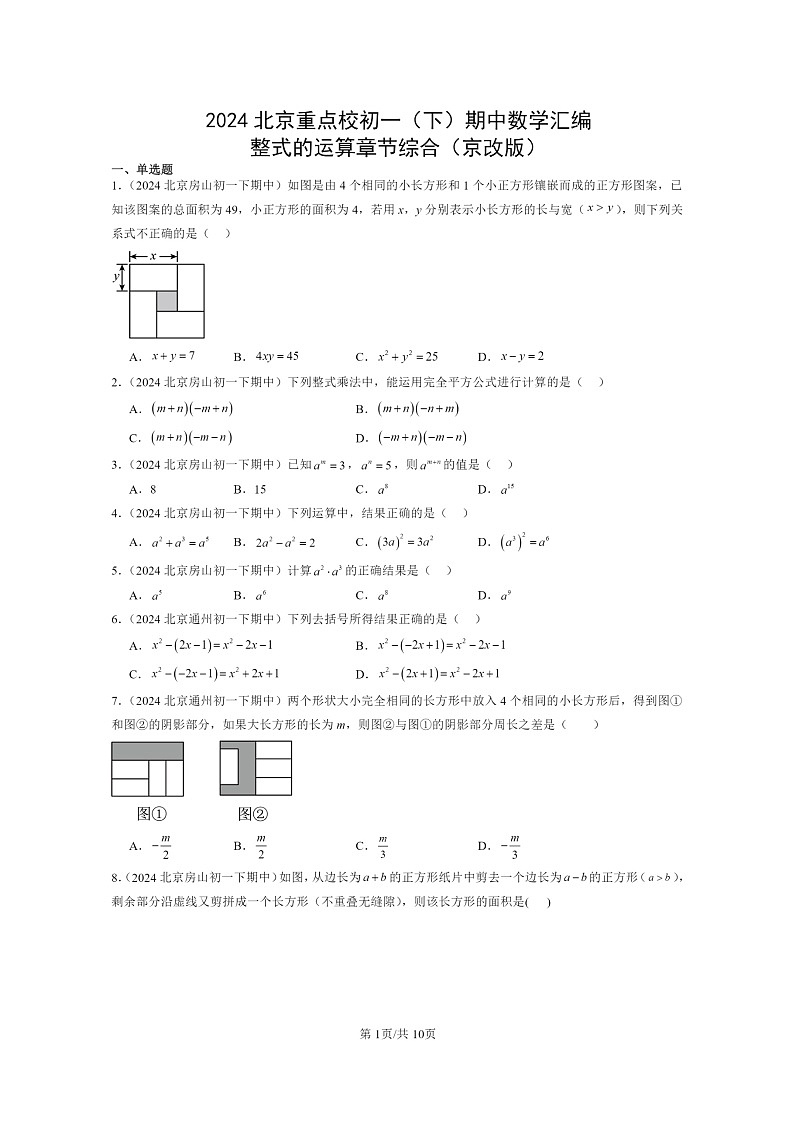 2024北京重点校初一下学期期中真题数学分类汇编:整式的运算章节综合(京改版)第1页