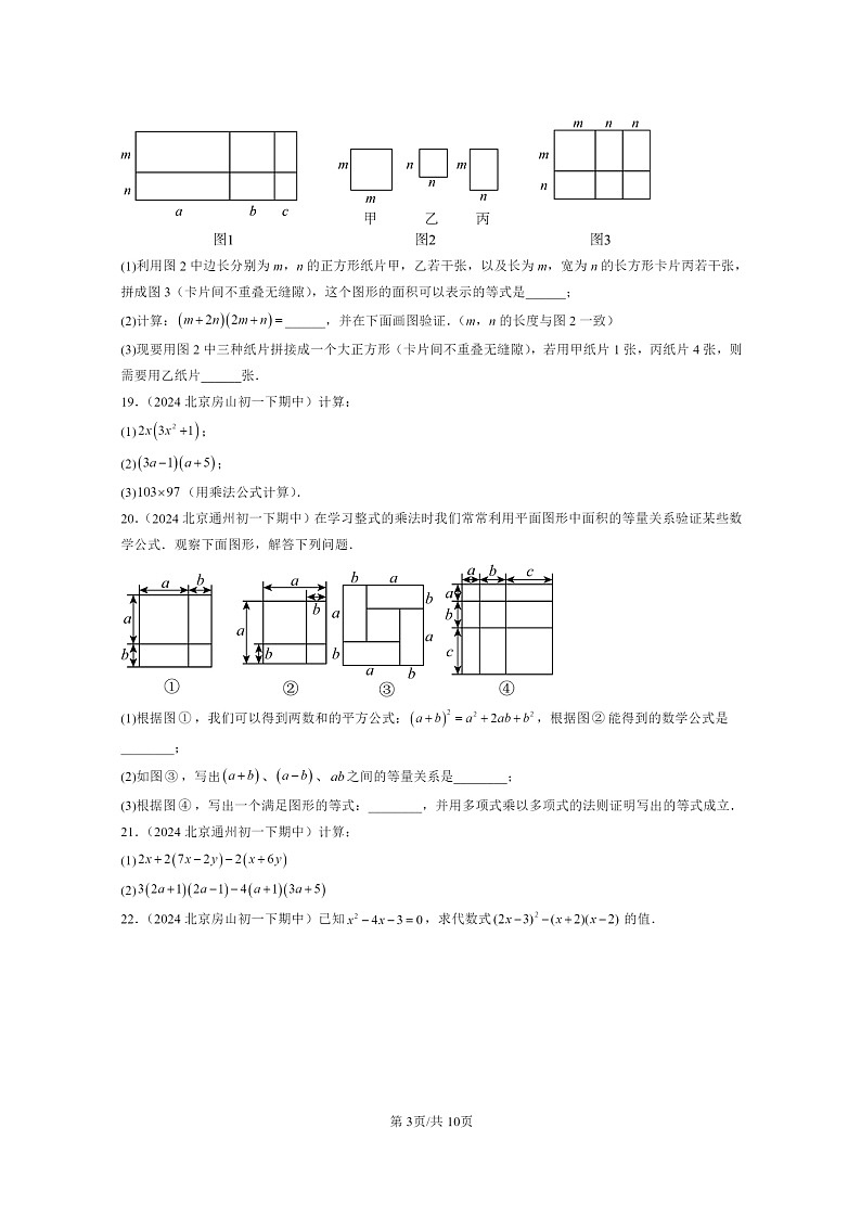 2024北京重点校初一下学期期中真题数学分类汇编:整式的运算章节综合(京改版)第3页