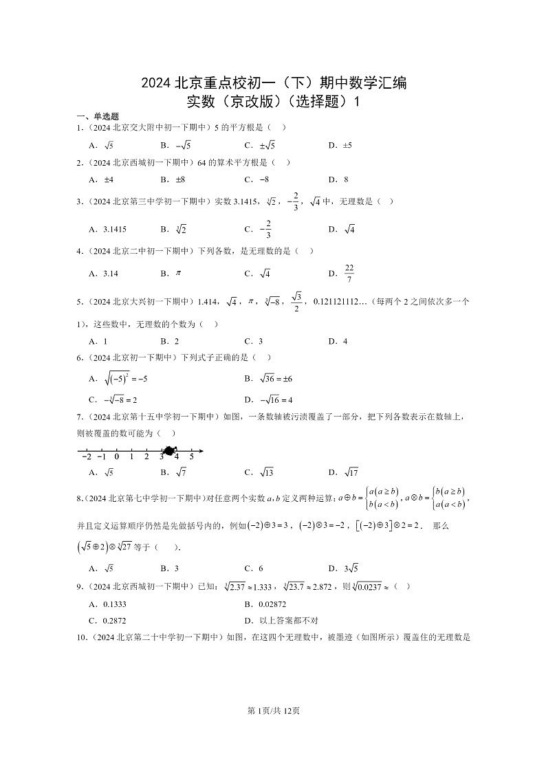 2024北京重点校初一下学期期中真题数学分类汇编:实数(京改版)(选择题)1第1页