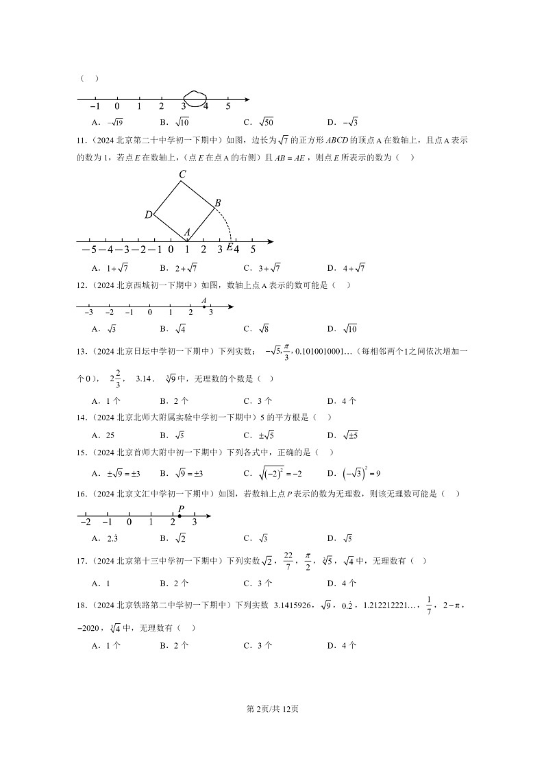 2024北京重点校初一下学期期中真题数学分类汇编:实数(京改版)(选择题)1第2页