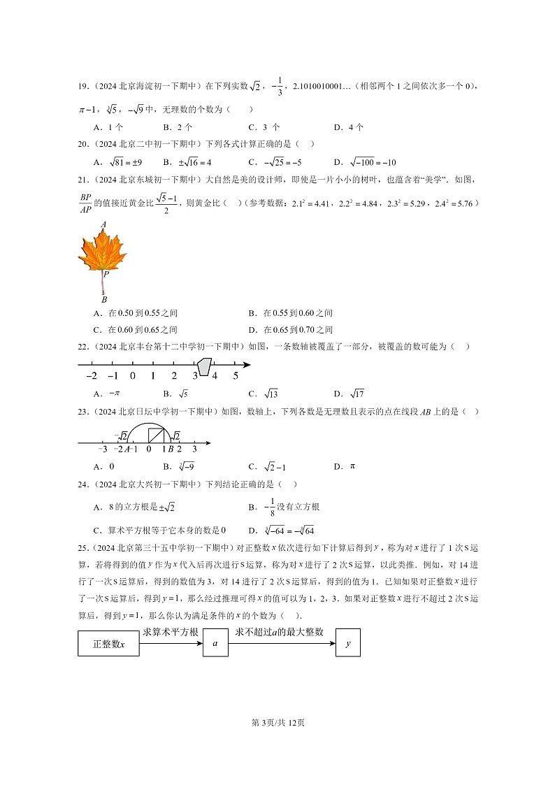 2024北京重点校初一下学期期中真题数学分类汇编:实数(京改版)(选择题)1第3页