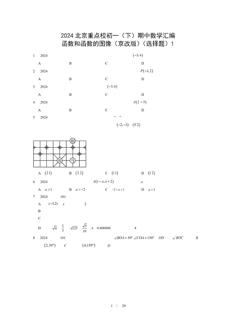 2024北京重点校初一下学期期中真题数学分类汇编:函数和函数的图像(京改版)(选择题)1第1页
