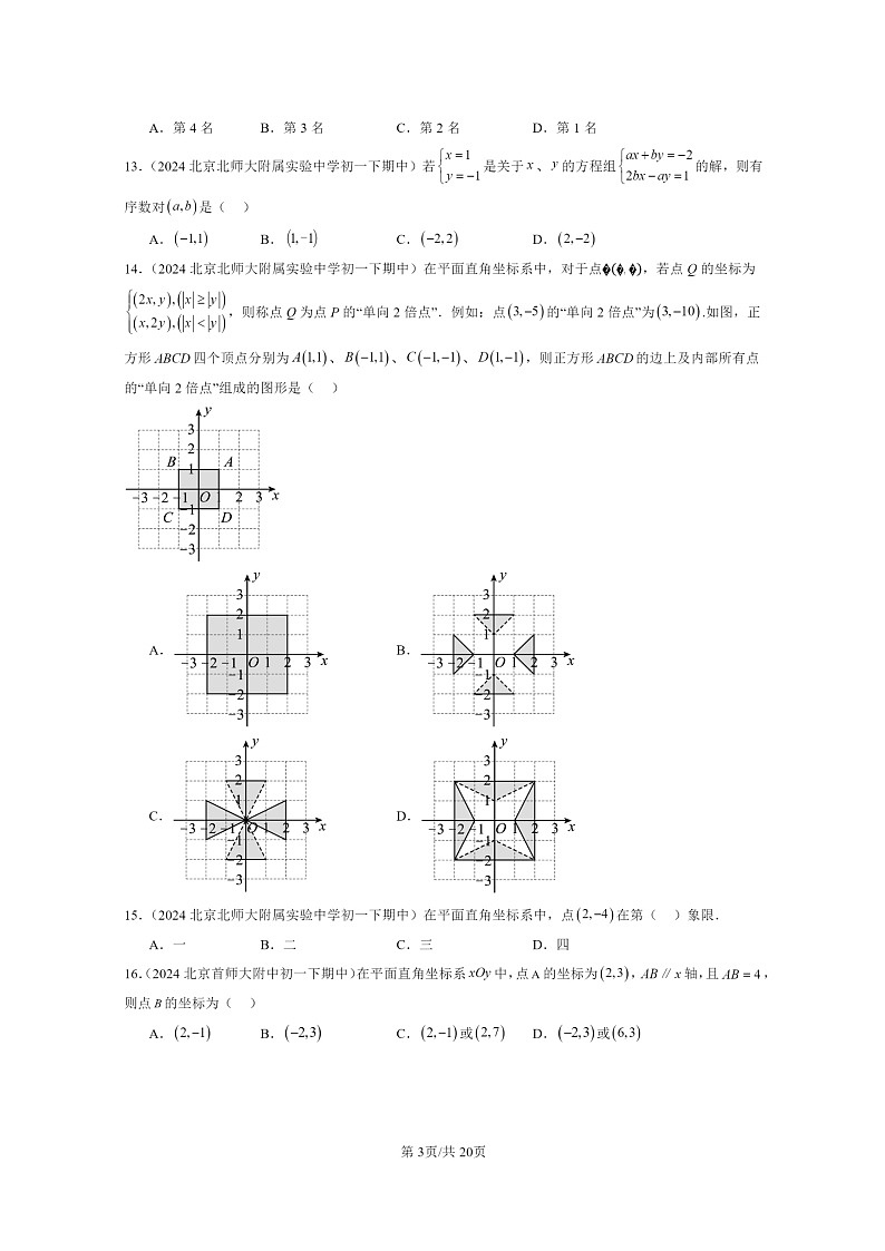 2024北京重点校初一下学期期中真题数学分类汇编:函数和函数的图像(京改版)(选择题)1第3页