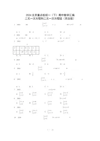 2024北京重点校初一下学期期中真题数学分类汇编:二元一次方程和二元一次方程组(京改版)