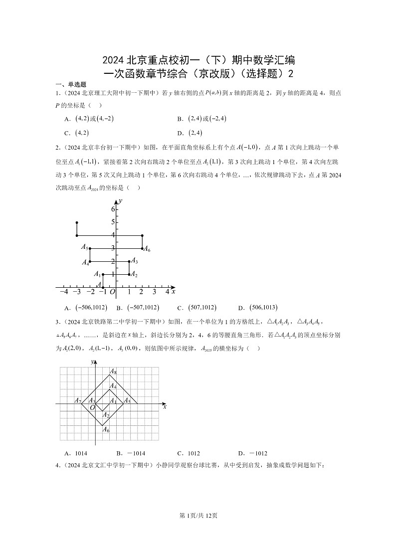 2024北京重点校初一下学期期中真题数学分类汇编:一次函数章节综合(京改版)(选择题)2第1页