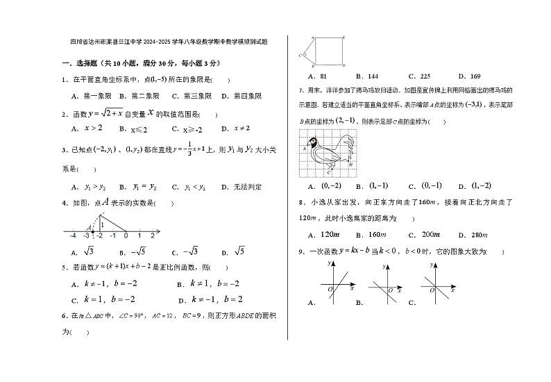 四川省达州市渠县三江中学2024-2025学年八年级上学期数学期中模拟测试题第1页
