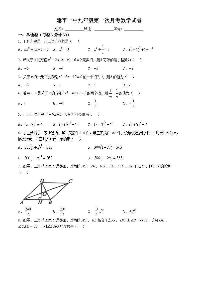 辽宁省朝阳市建平县第一中学2024-2025学年九年级上学期第一次月考数学试题(无答案)