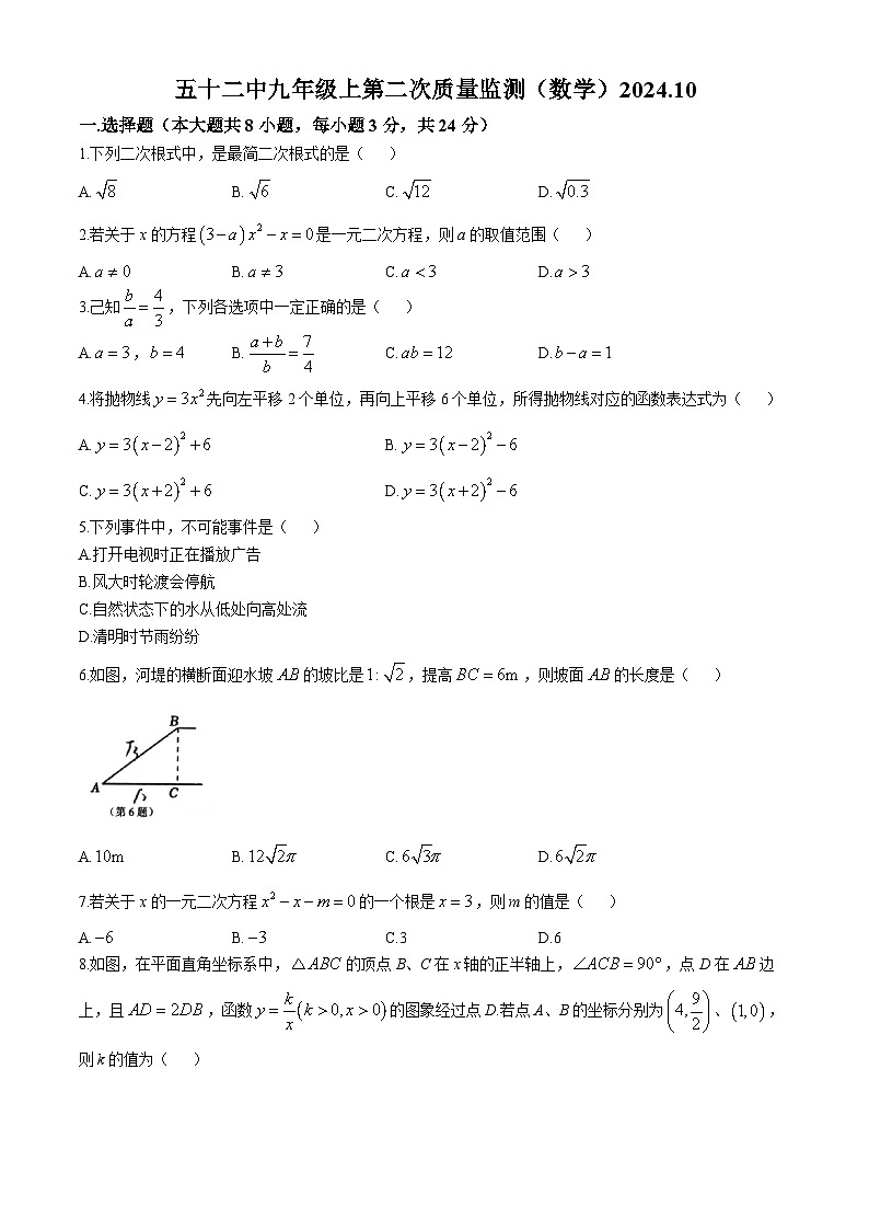 吉林省长春市第五十二中学2024-2025学年九年级上学期10月期中考试数学试题(无答案)01