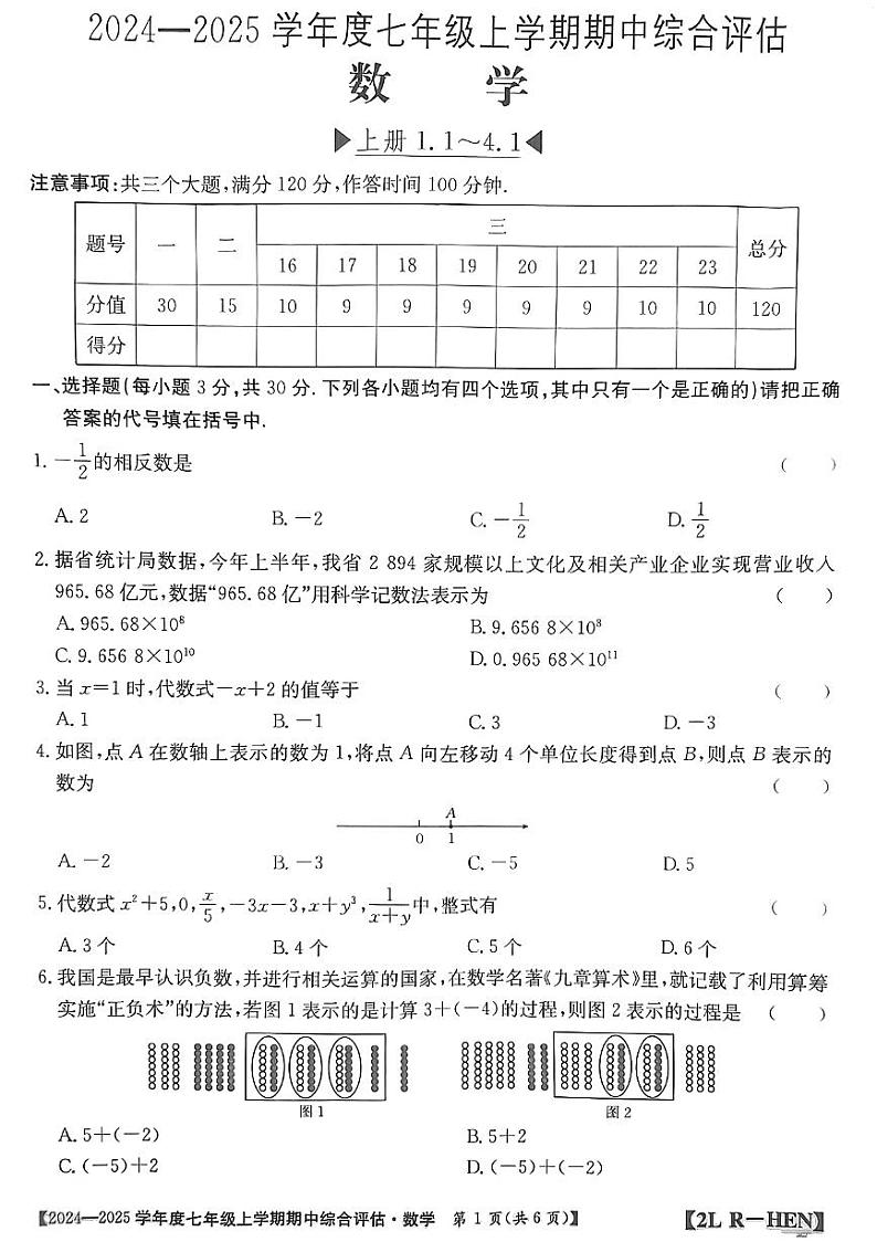 河南省信阳市2024-2025学年人教版七年级上期数学期中测试卷第1页