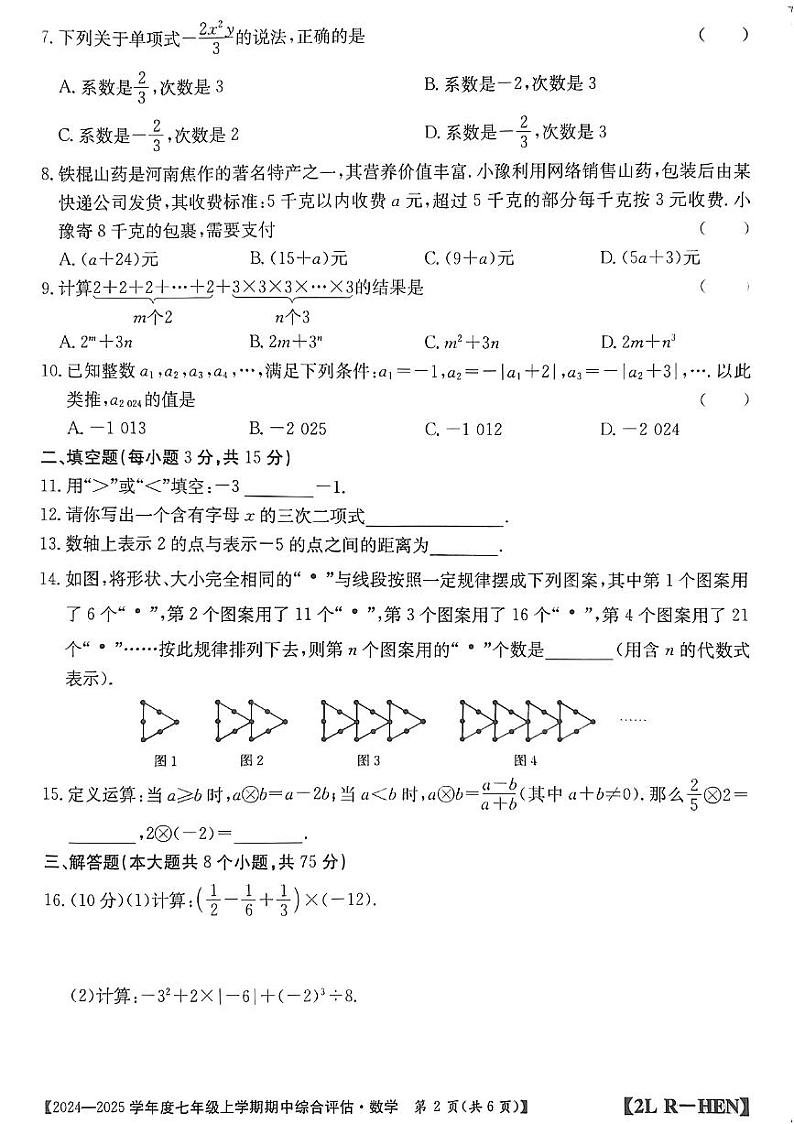 河南省信阳市2024-2025学年人教版七年级上期数学期中测试卷第2页