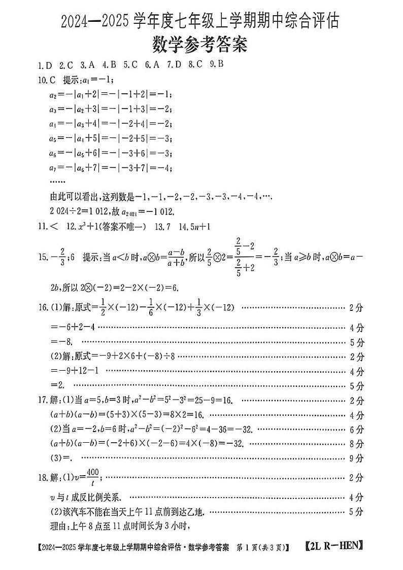 河南省信阳市2024-2025学年人教版七年级上期数学期中测试卷【答案】第1页