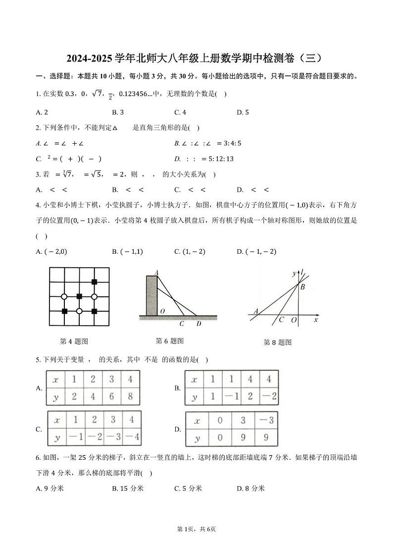 2024-2025学年北师大版八年级上册数学期中检测卷(三)01