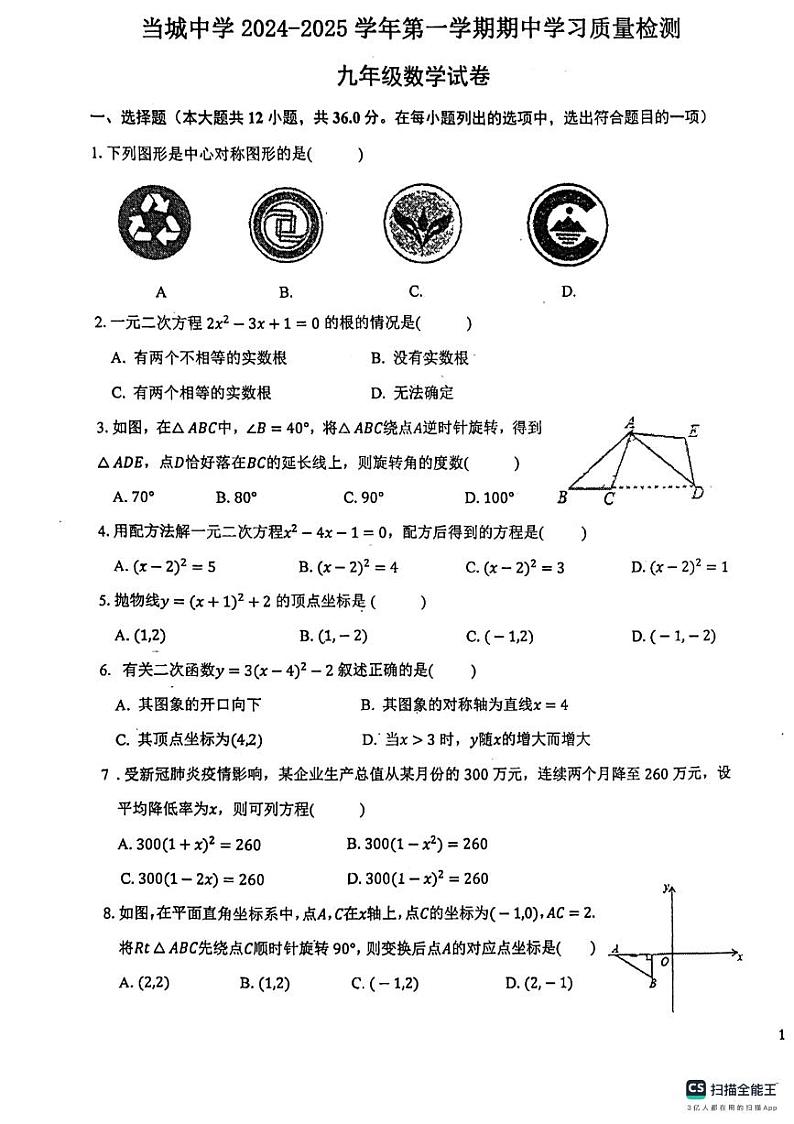 天津市西青区当城中学2024-2025学年九年级上学期期中考试数学试题第1页