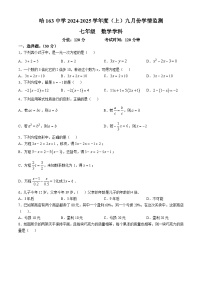 黑龙江省哈尔滨市第一六三中学校2024-2025学年七年级上学期10月月考数学试卷