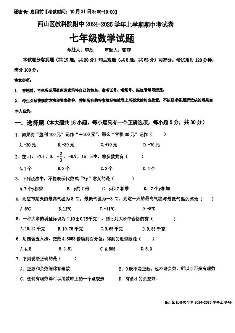 云南省昆明市西山区教育科学研究院附属中学2024-2025学年七年级上学期期中考试数学试题01