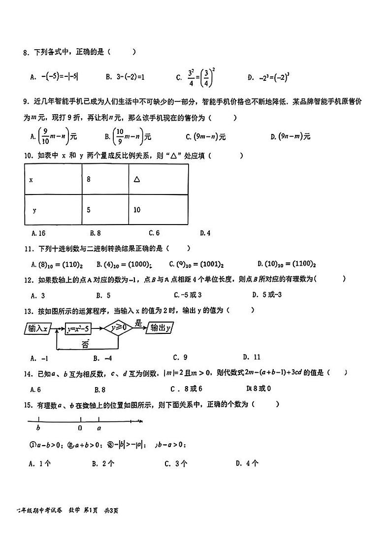 云南省昆明市西山区教育科学研究院附属中学2024-2025学年七年级上学期期中考试数学试题02