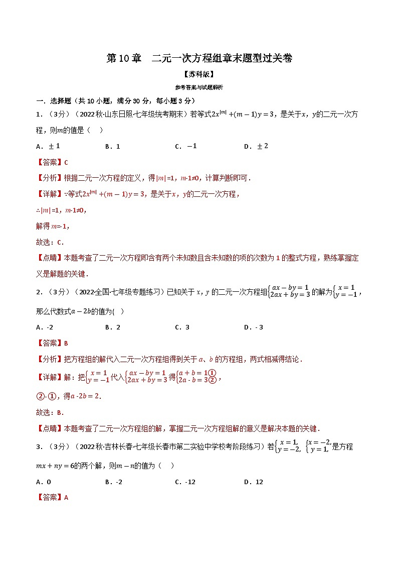 10.5 二元一次方程組章末題型過(guò)關(guān)卷（蘇科版）（教師版）第1頁(yè)