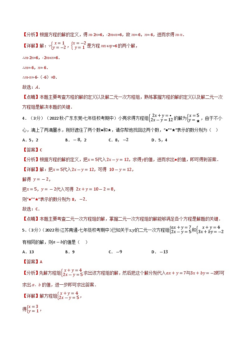 10.5 二元一次方程組章末題型過(guò)關(guān)卷（蘇科版）（教師版）第2頁(yè)