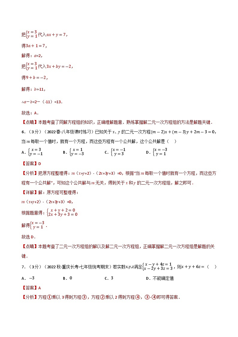 10.5 二元一次方程組章末題型過(guò)關(guān)卷（蘇科版）（教師版）第3頁(yè)